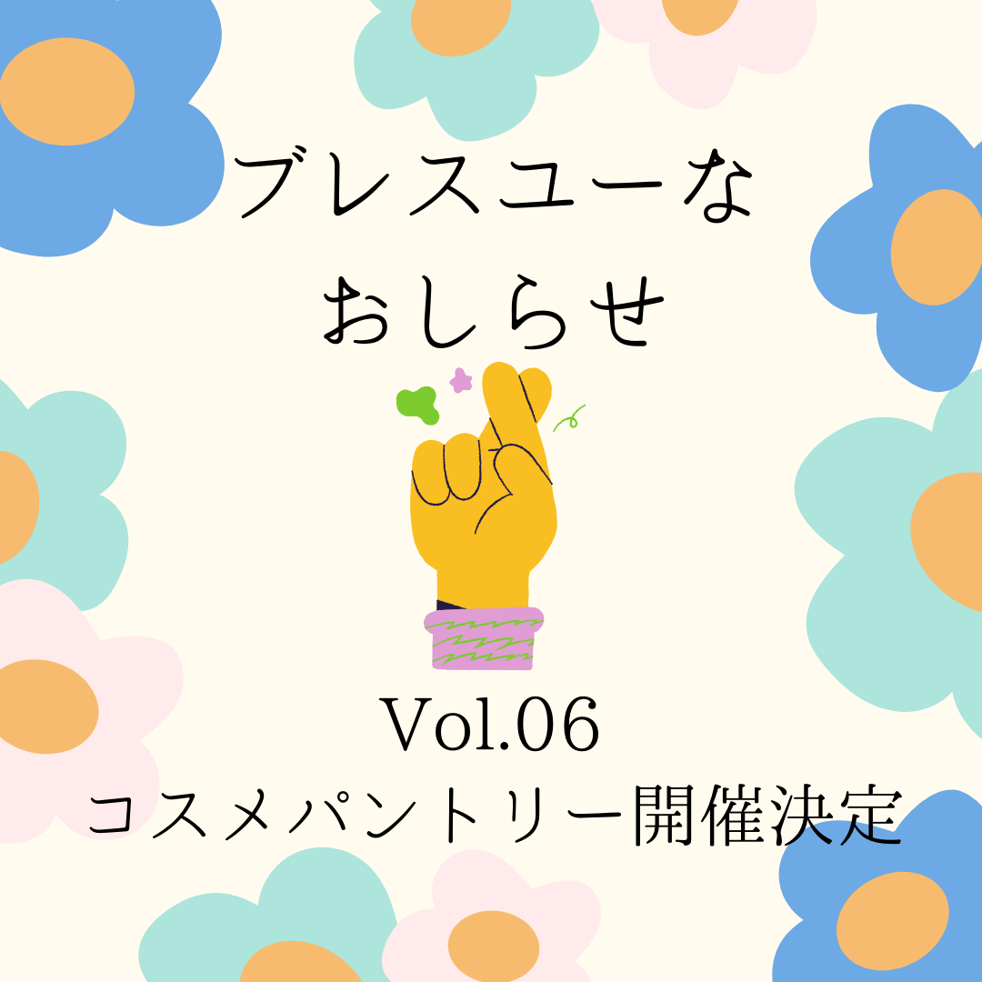 コスメパントリー開催！ ｜お知らせ
