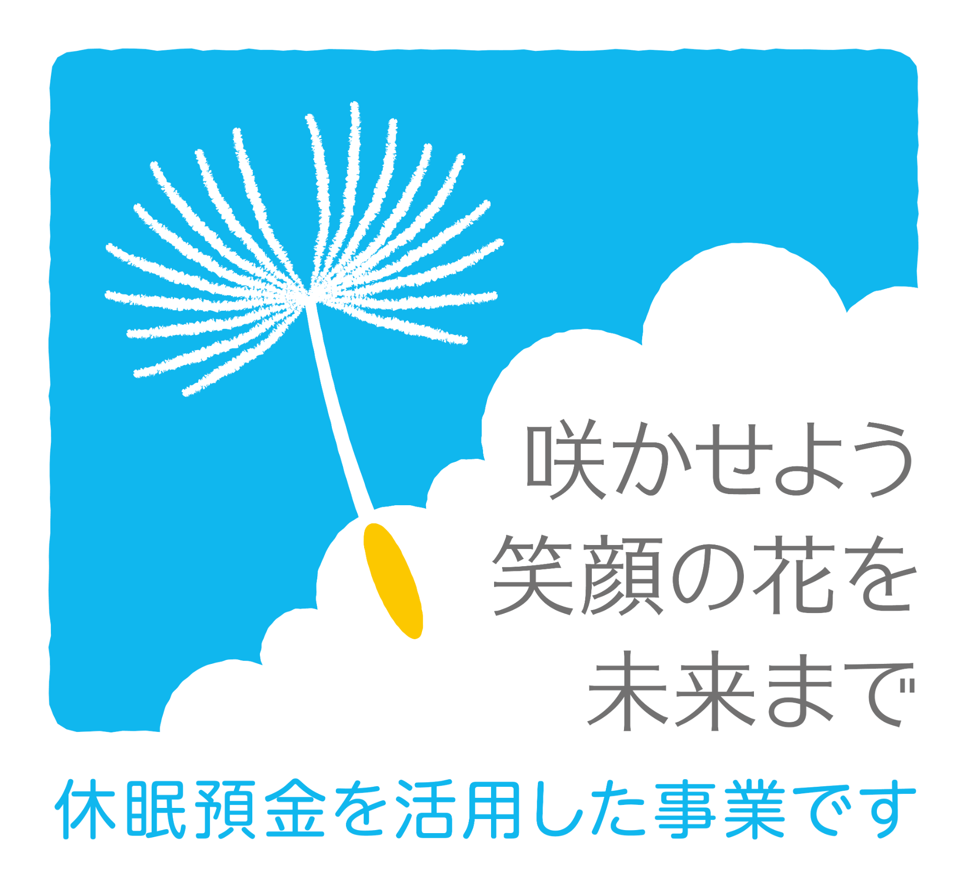 岩手県沿岸部で休眠預金活用事業 開始｜お知らせ