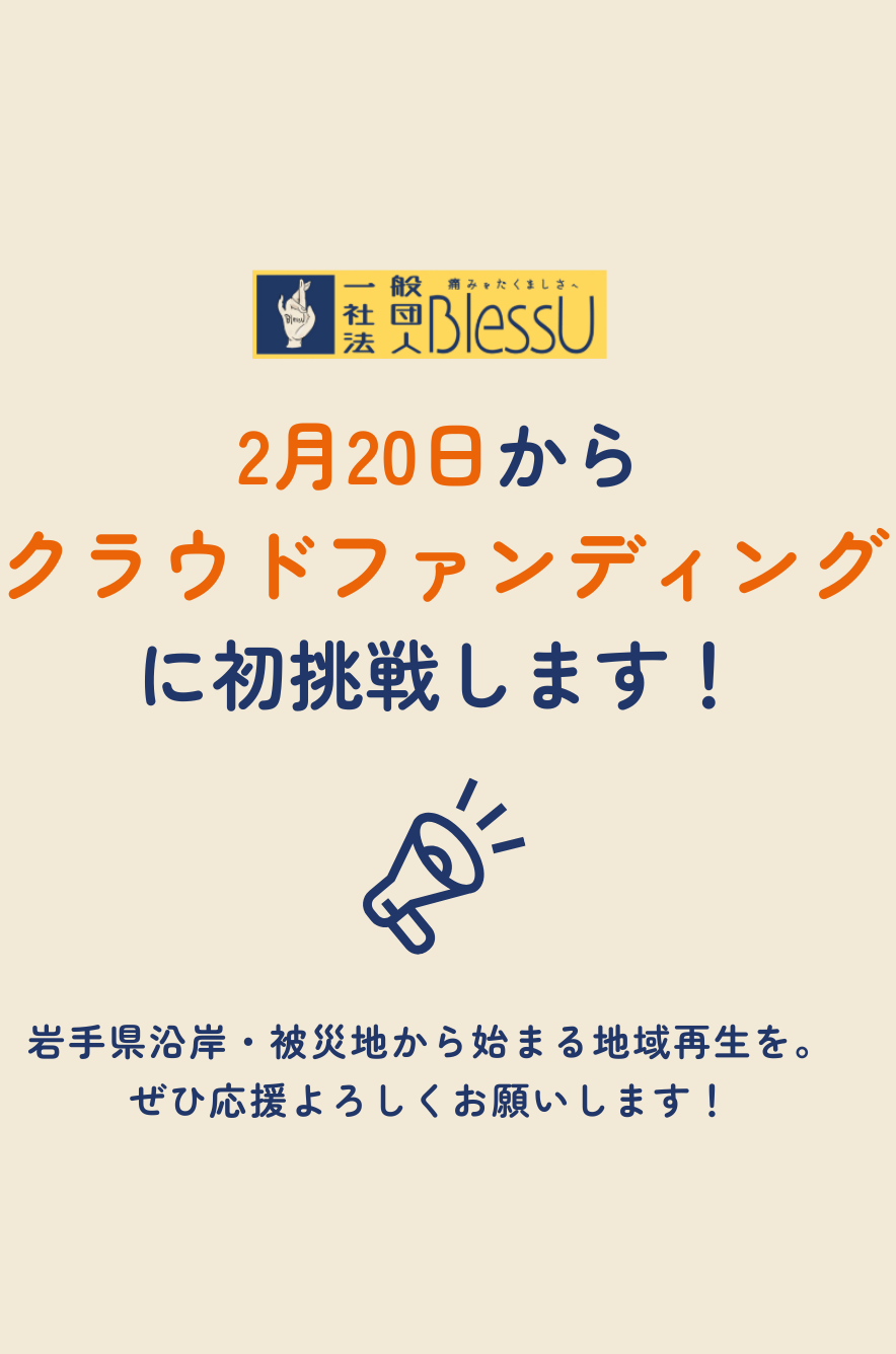 クラウドファンディングに挑戦します！｜お知らせ