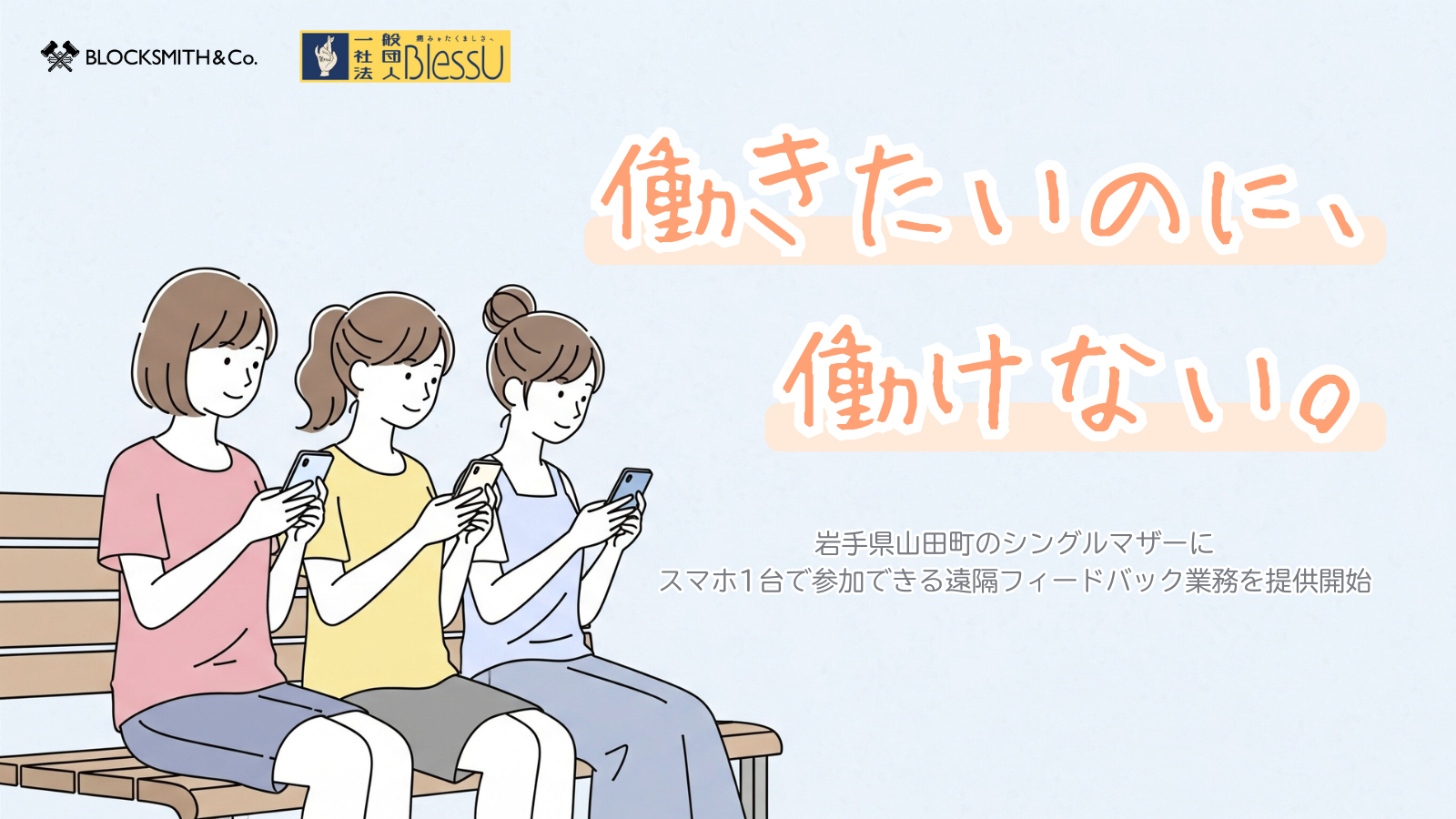 地方シングルマザー×ゲームアプリで“新しい働き方”を| お知らせ