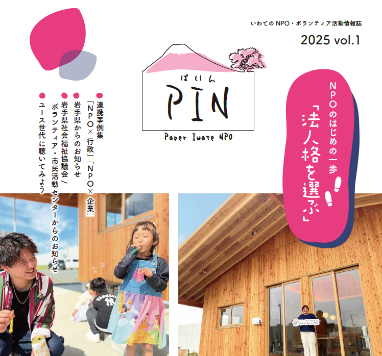 岩手県「PIN」に掲載されました｜活動報告