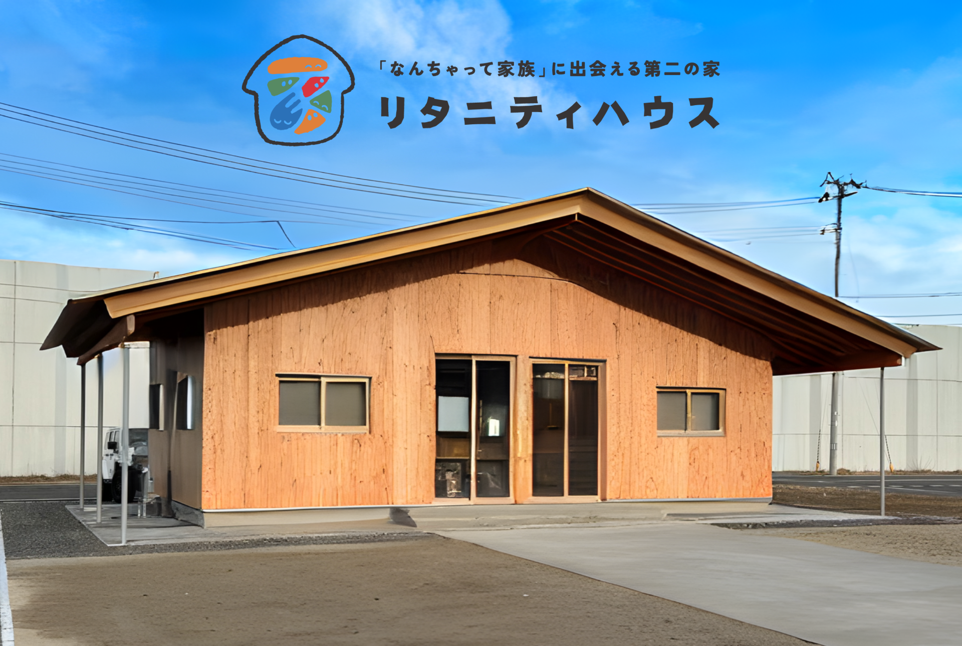 ステップアップ180プログラム受講生のための「リタニティハウス開放デー」スタート!|お知らせ