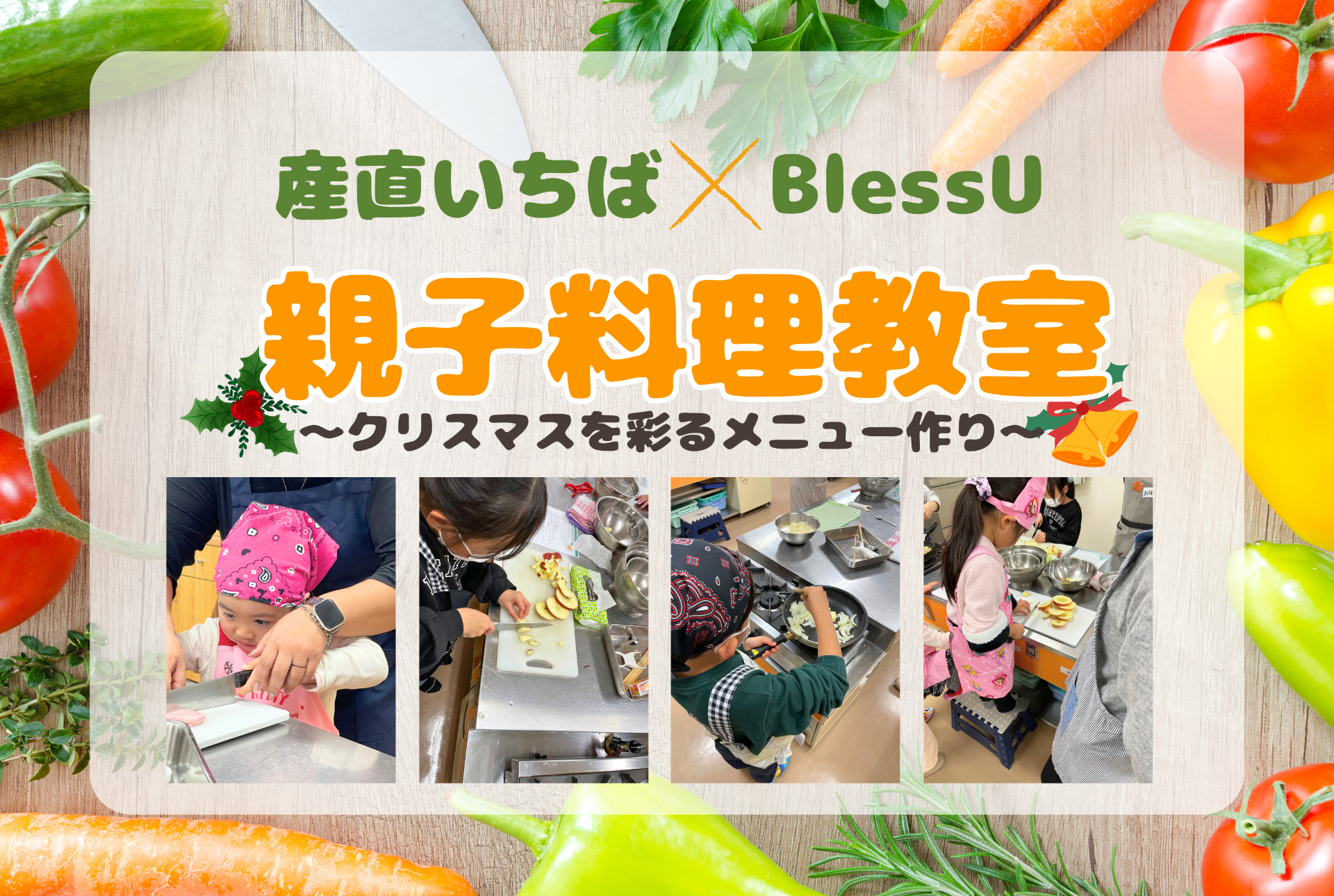 産直いちば × BlessU 親子料理教室を開催しました|活動報告