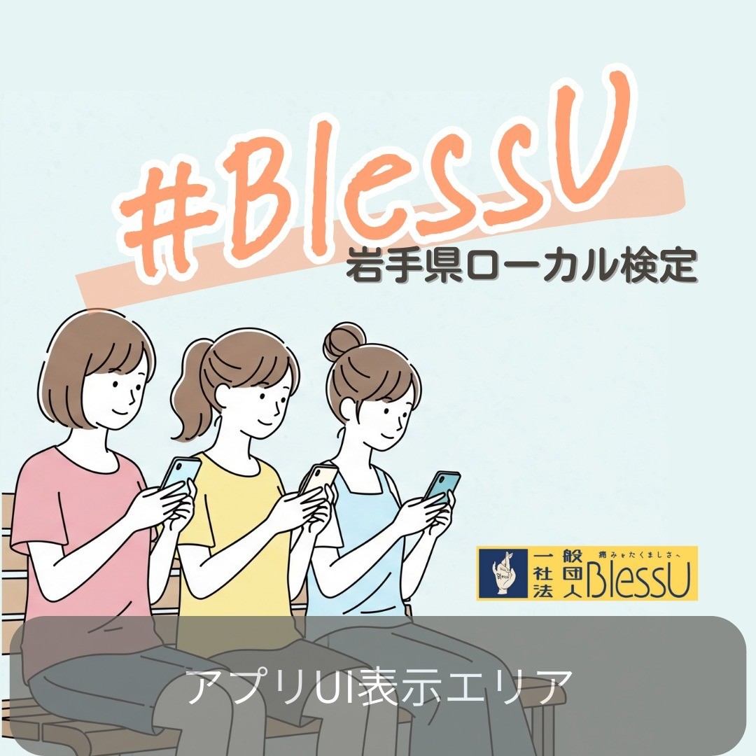 BlessUメンバーが制作したクイズが「岩手県ローカル検定」として公開されました！